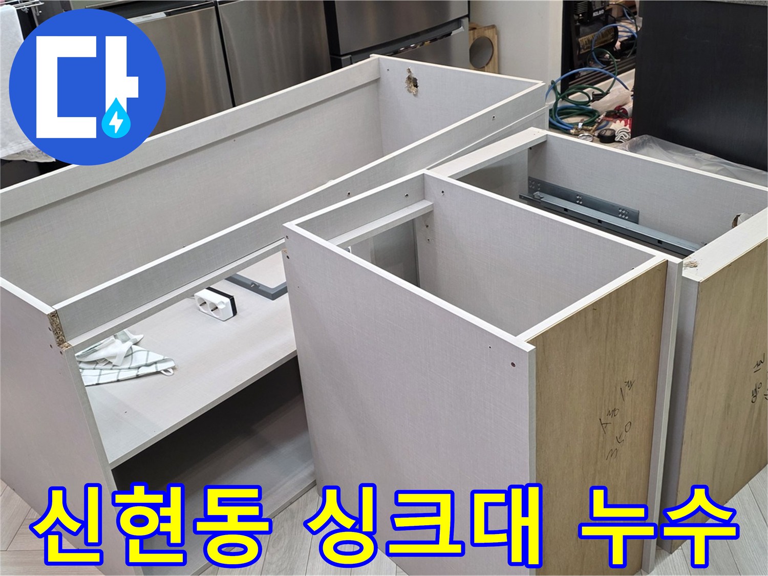 싱크대 하부장 탈거 - 누수 위치 확인을 위한 작업