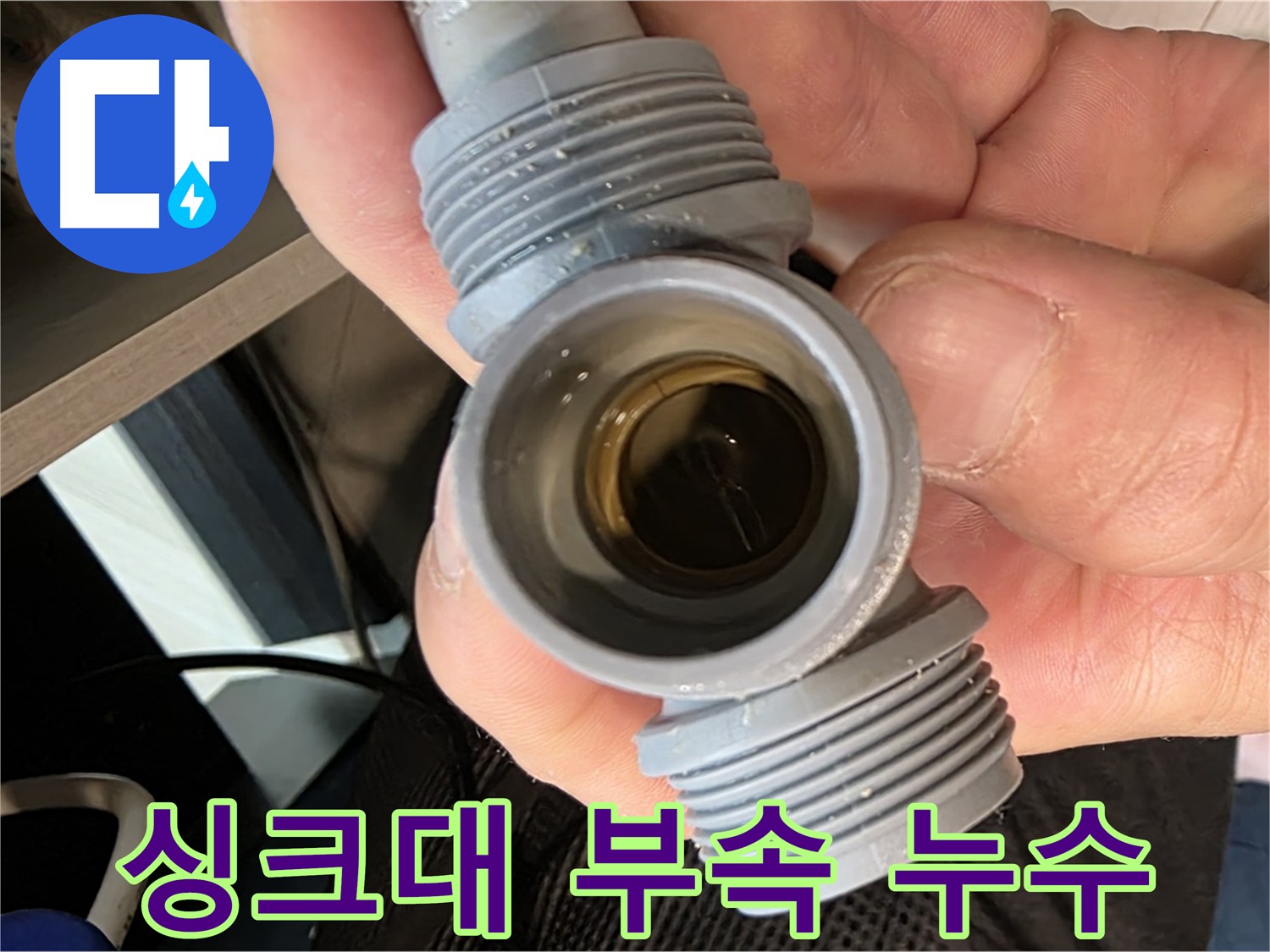 싱크대 부속 균열로 인한 누수 - 굴착 후 균열 확인 및 새 부품 교체