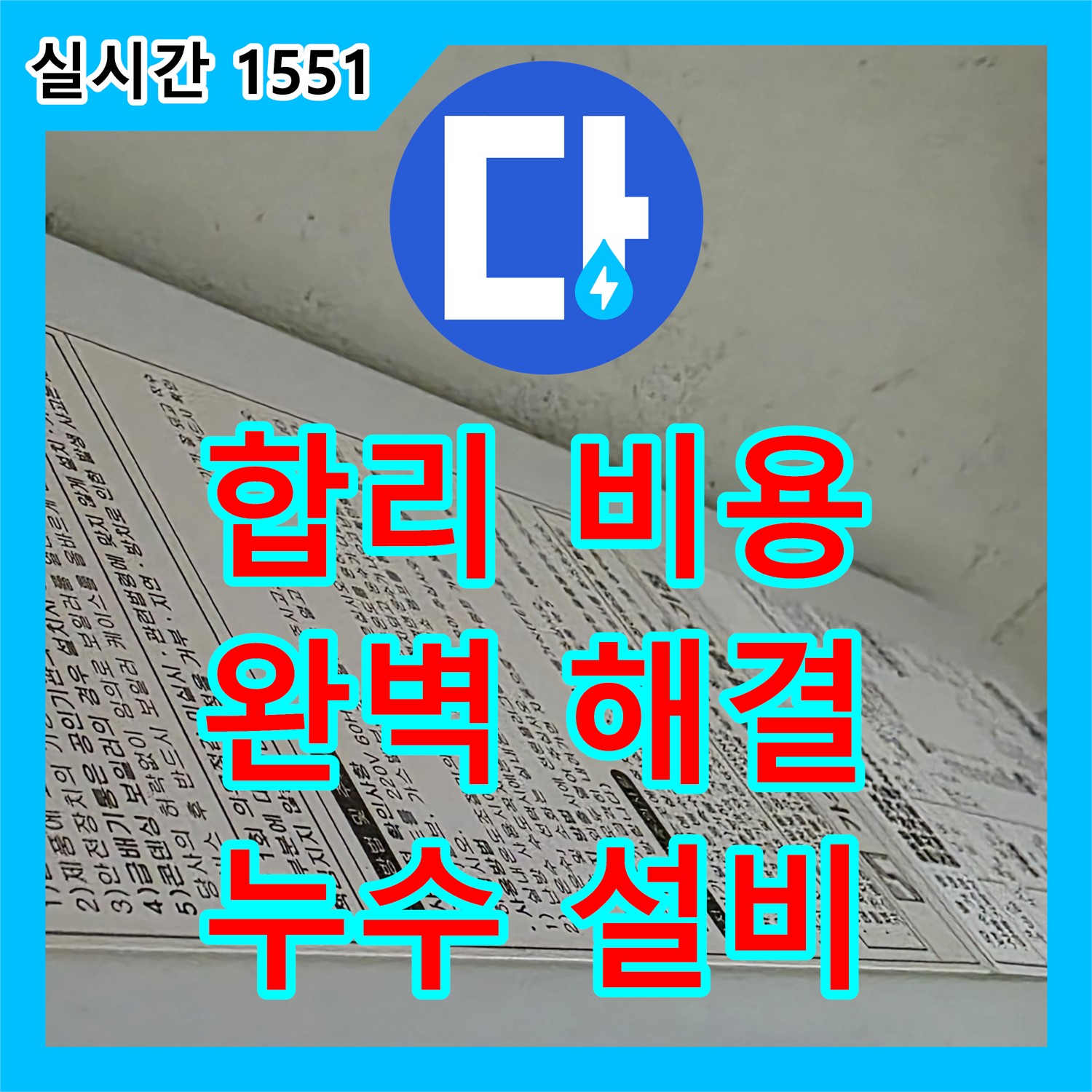 누수설비, 합리적인 비용으로 완벽하게 해결