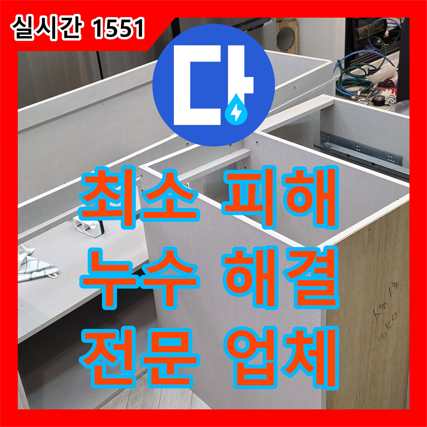 누수탐지전문업체, 최소한의 피해로 누수 해결