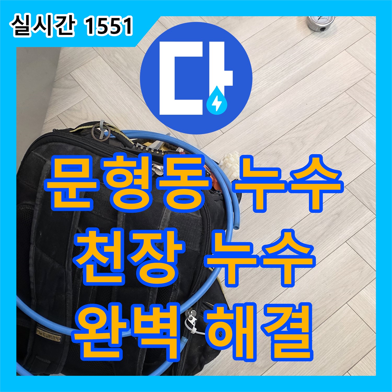 문형동 누수전문업체, 1층 천장 누수 완벽 해결