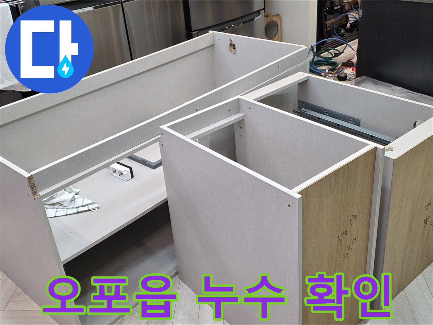싱크대 탈거 후 누수 부위 확인 - 꼼꼼한 점검