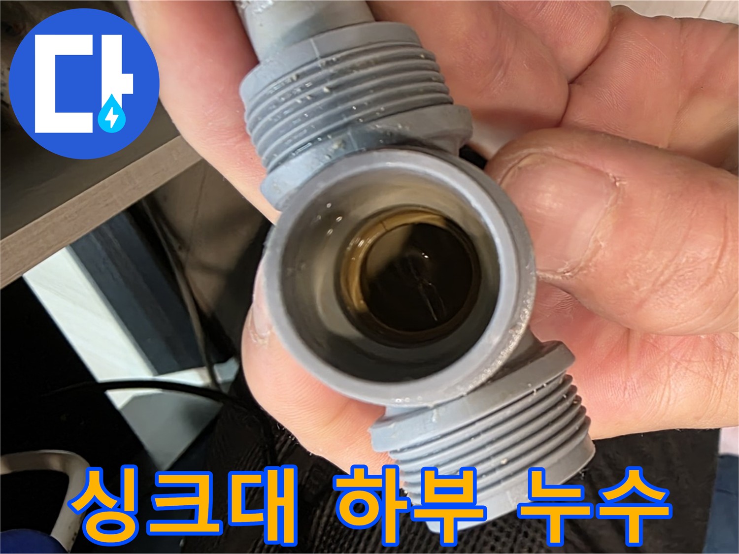 싱크대 하부 미세 크랙 누수 - 새 부속 교체