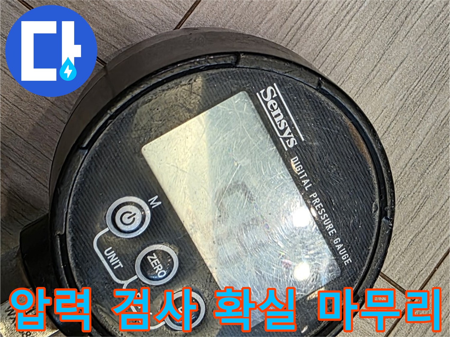 신현동-오포-광주 주택 직수 배관 누수 수리 및 압력 검사
