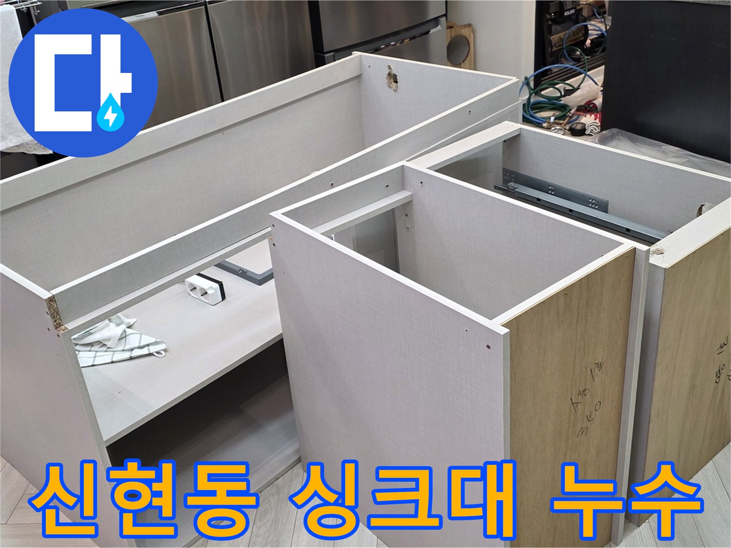 싱크대 하부장 탈거 - 누수 위치 확인을 위한 작업