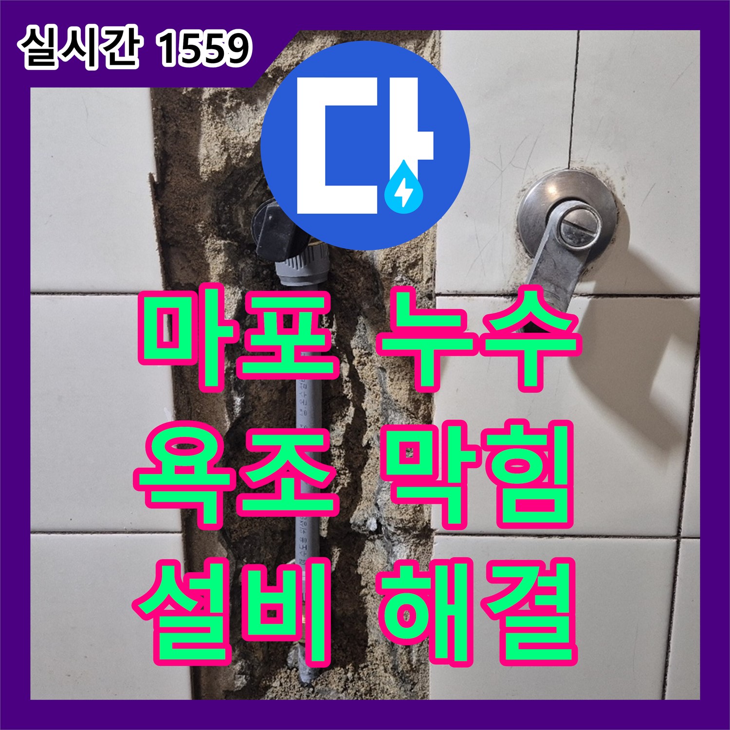 누수설비, 마포 현대빌라, 욕조 배수구 막힘 완벽 해결!