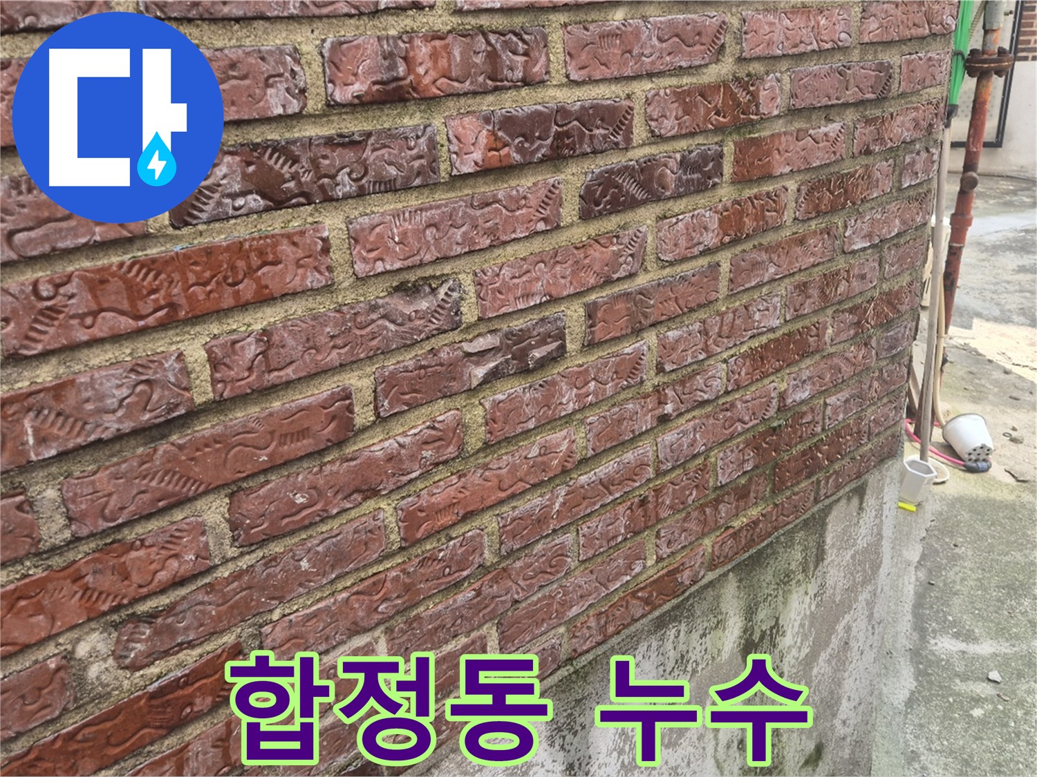 합정동 3층 온수 배관 누수 - 건물 외벽 누수