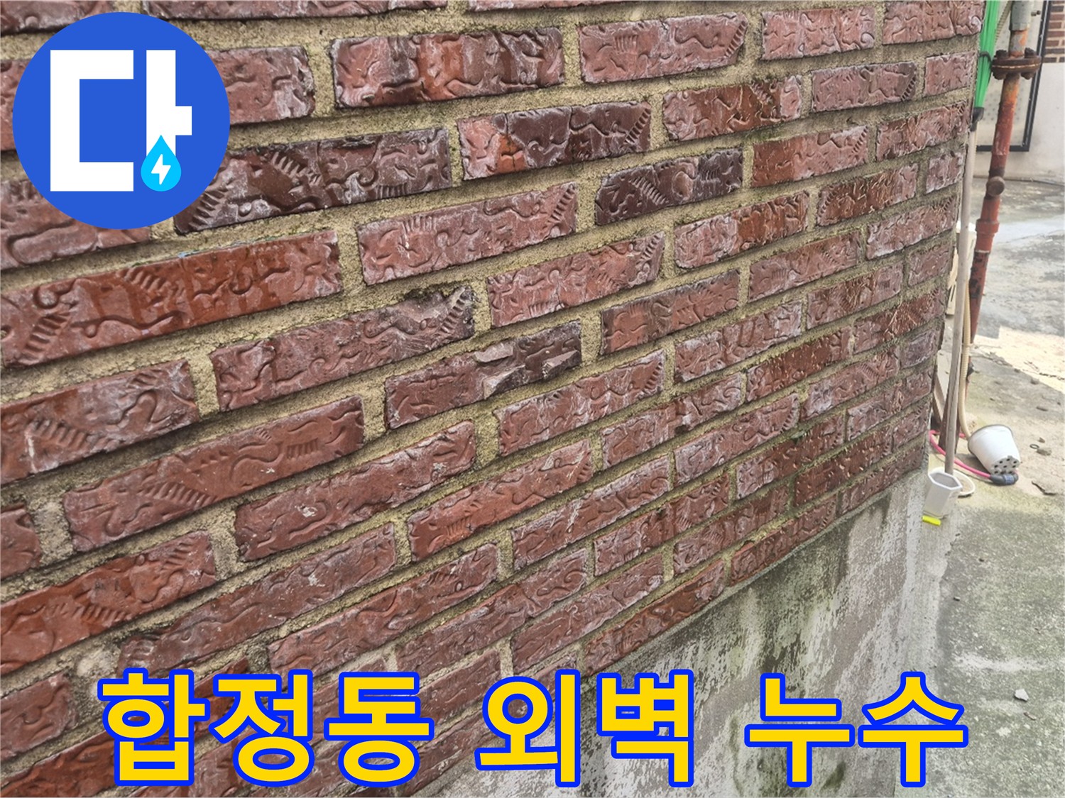 외벽 누수 흔적 - 3층 온수 배관 누수