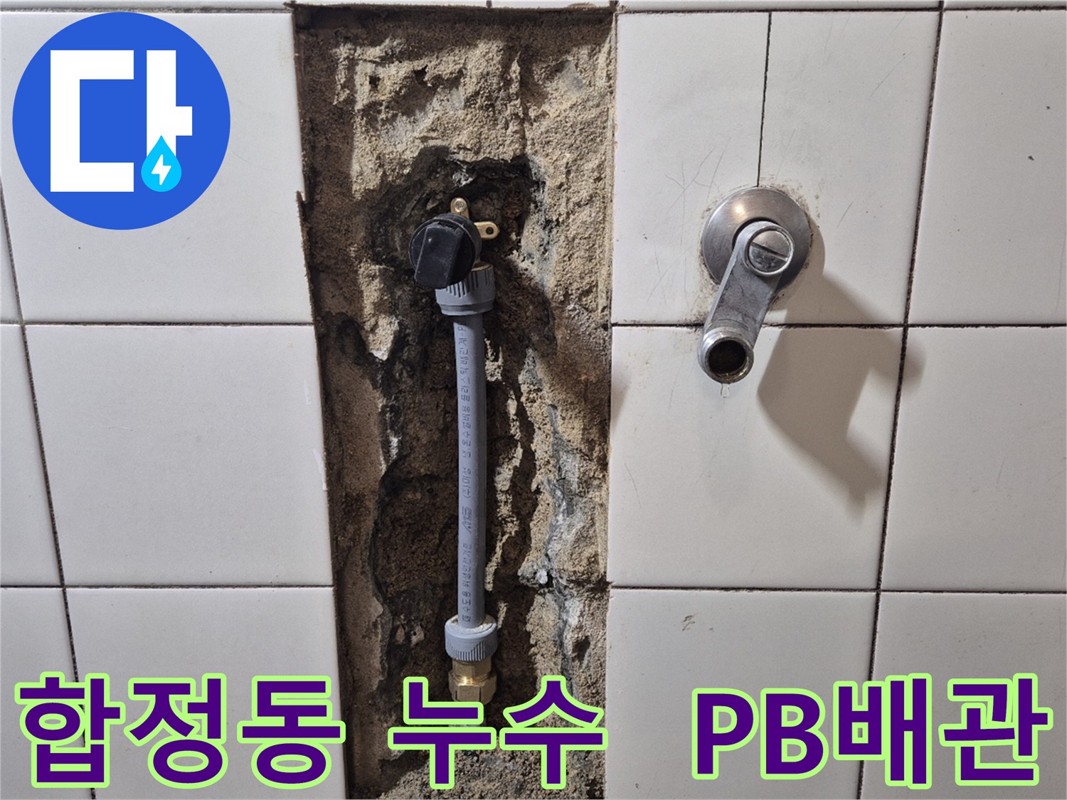 마포구 합정동 누수 현장 - PB 배관 교체로 누수 해결