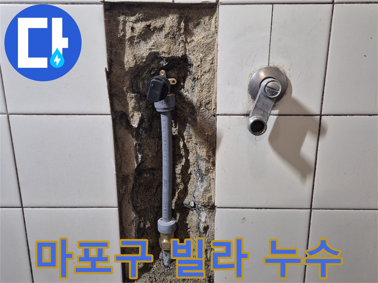 마포구 빌라 누수 해결 - PB 배관 교체 시공 현장