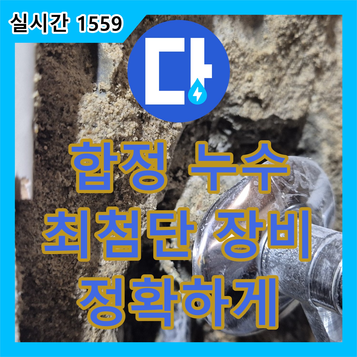 합정 누수탐지전문업체, 최첨단 장비로 정확하게!