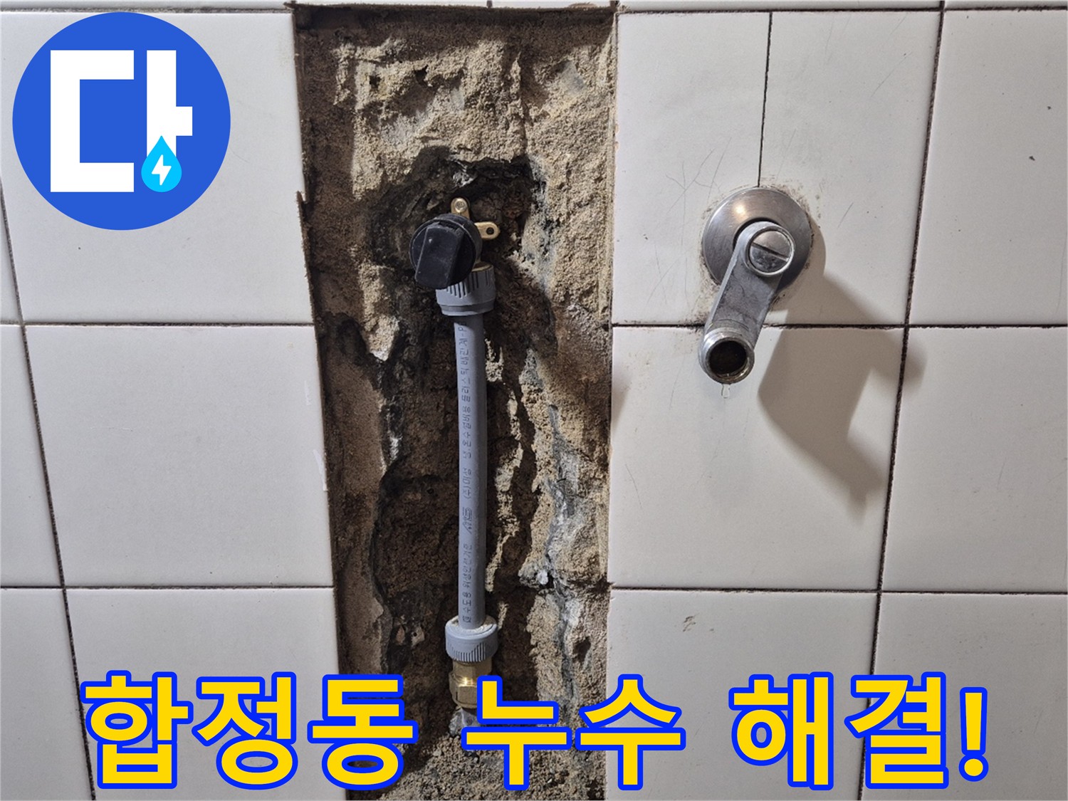 합정동 누수 - 오래된 배관 PB 배관으로 교체
