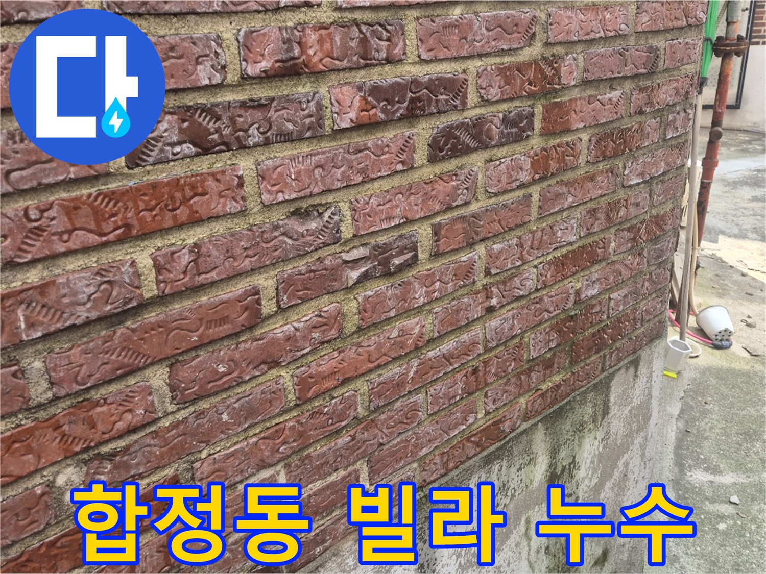 외벽 누수 흔적 - 3층 온수 배관 누수