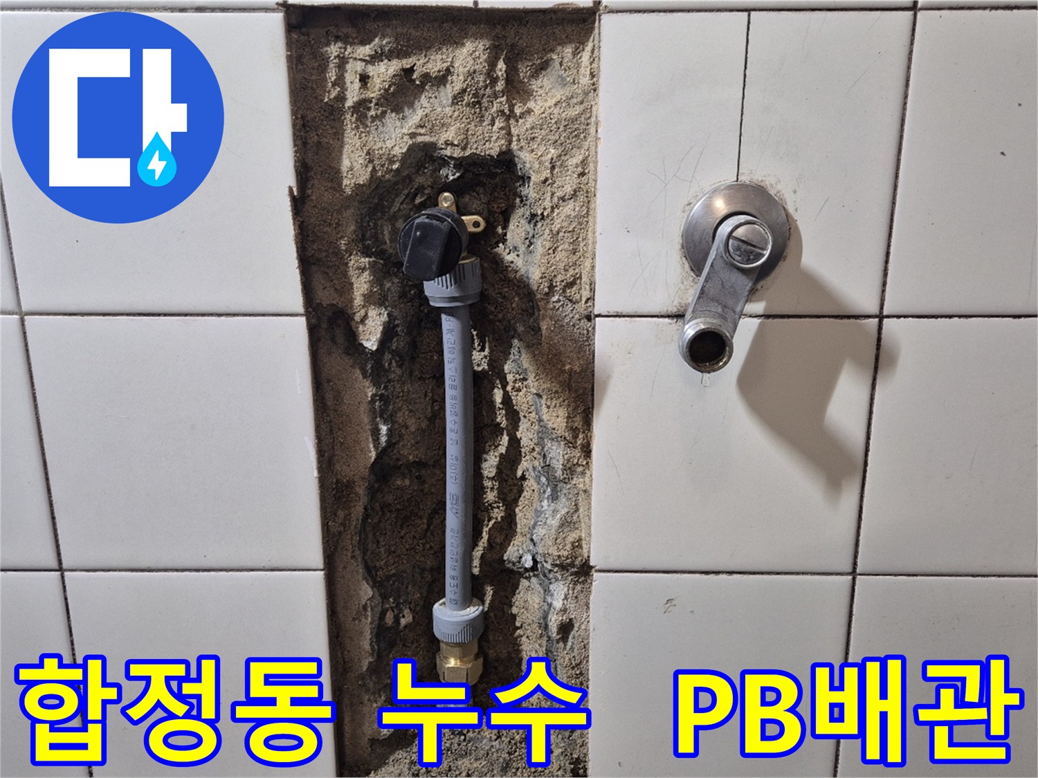 합정동 누수 탐지 후 PB 배관으로 깔끔하게 교체 시공