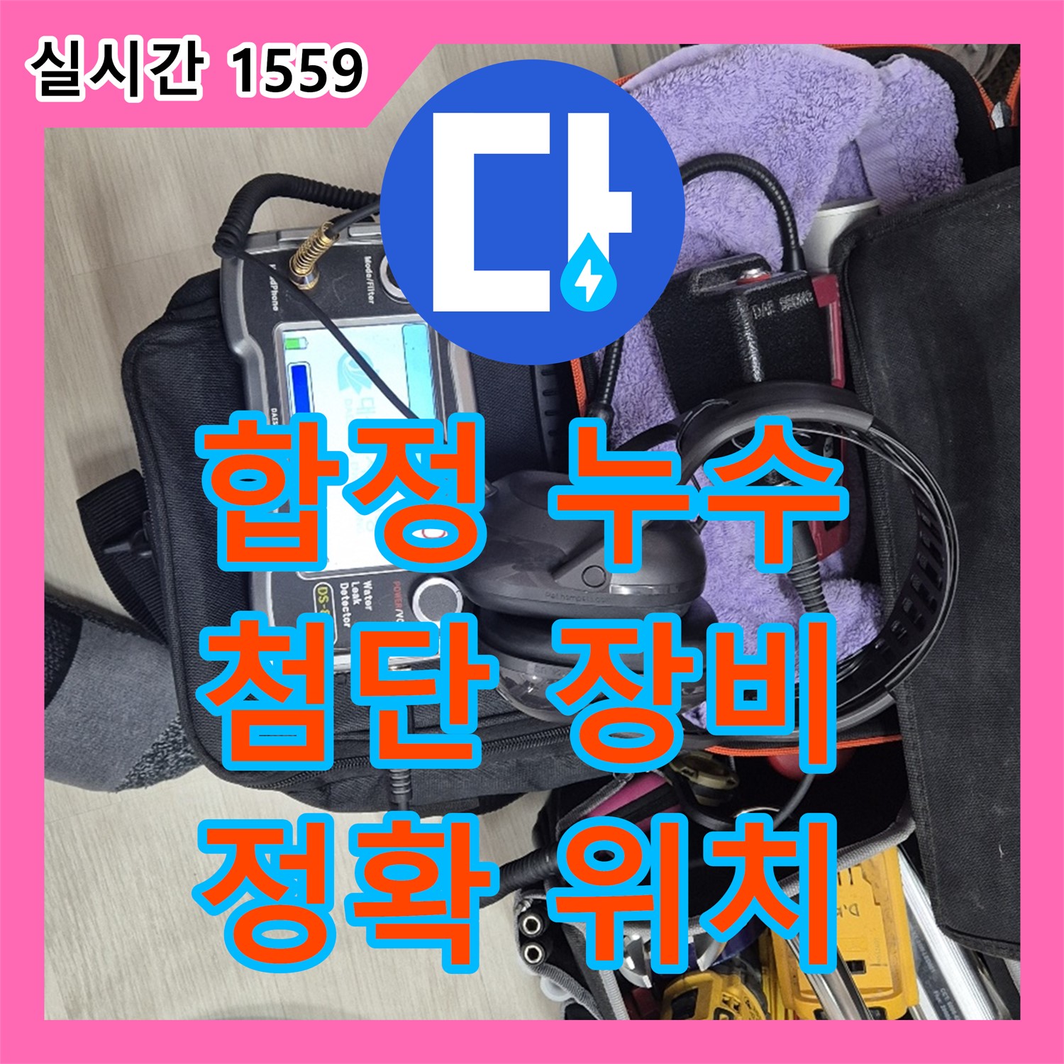 합정동 누수탐지, 첨단 장비로 정확한 위치 파악!