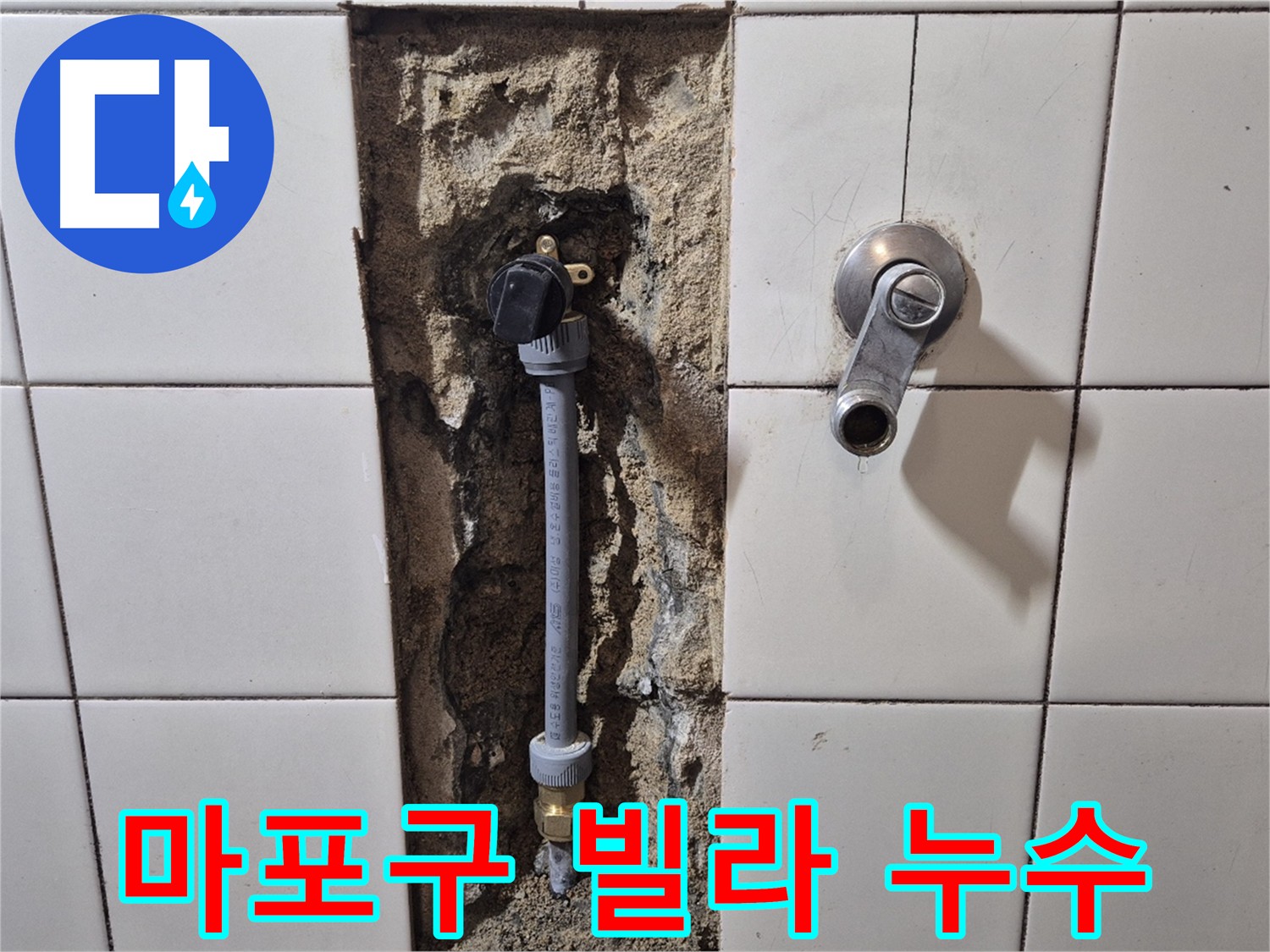 마포구 빌라 누수 해결 - PB 배관 교체