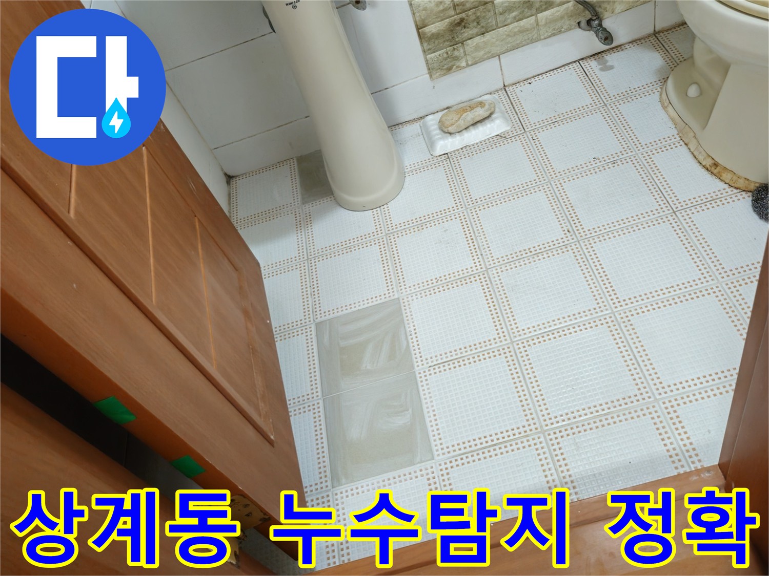 상계동 누수 탐지 - 최첨단 장비로 숨은 누수까지 완벽 해결하는 전문가