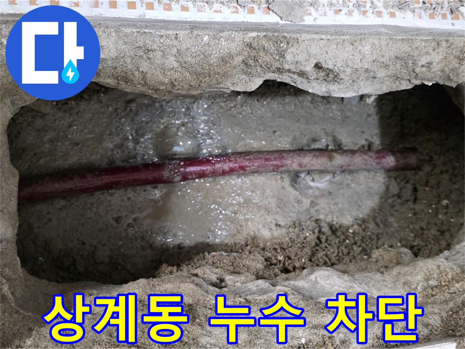 상계동 메타폴 배관 누수 해결 후 꼼꼼 확인 사진