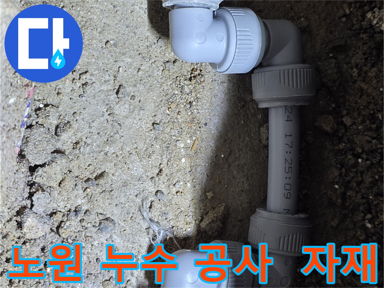 노원구 누수 공사 - 최상 자재와 기술력