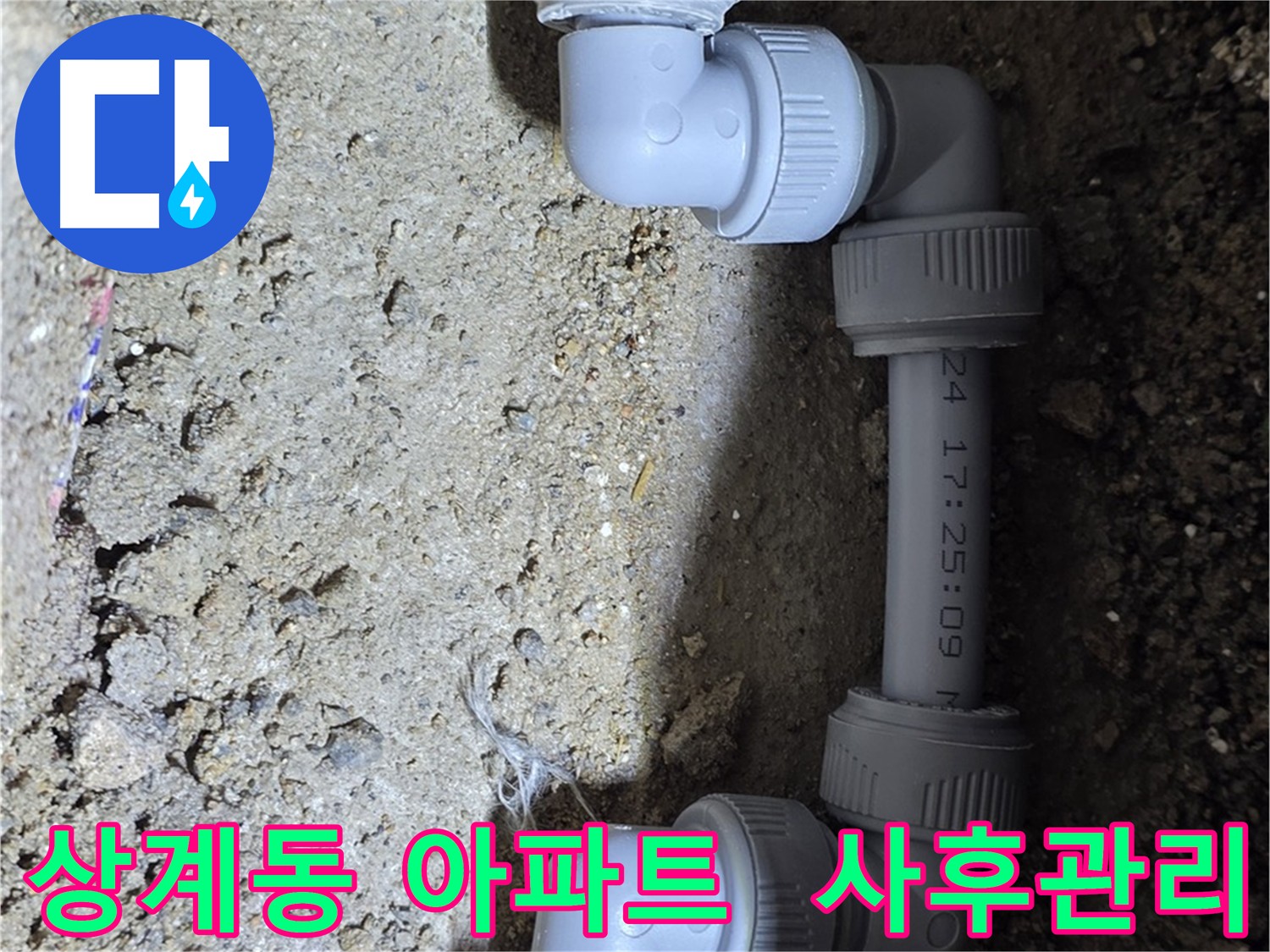 상계동 아파트 누수 - 깔끔 마무리와 사후 관리