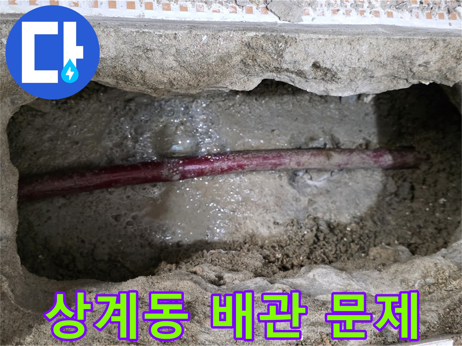 상계동 삼성아파트 누수 현장 - 굴착 후 드러난 문제의 노후 배관