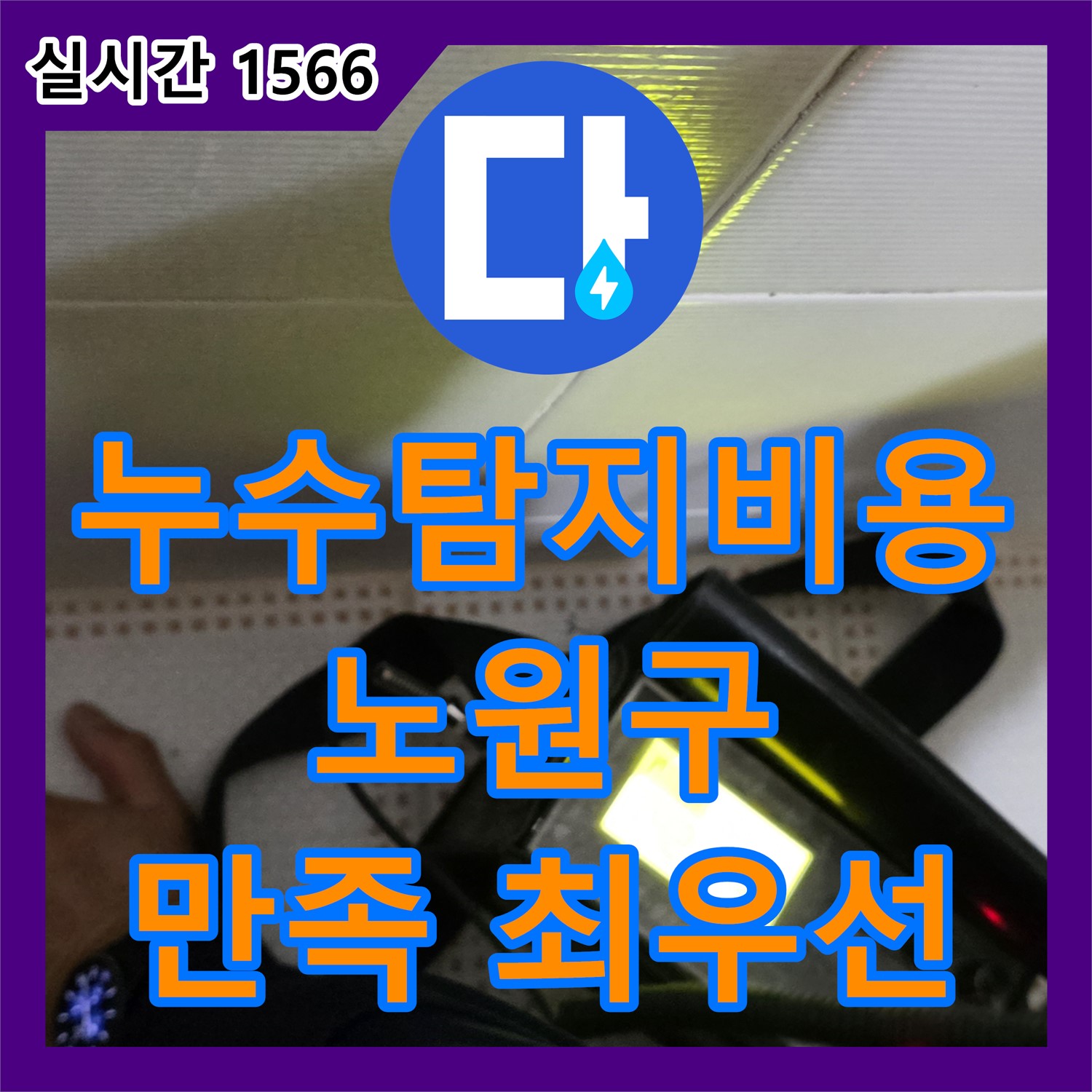 누수탐지비용, 노원구 상계동, 투명한 견적, 고객 만족 최우선