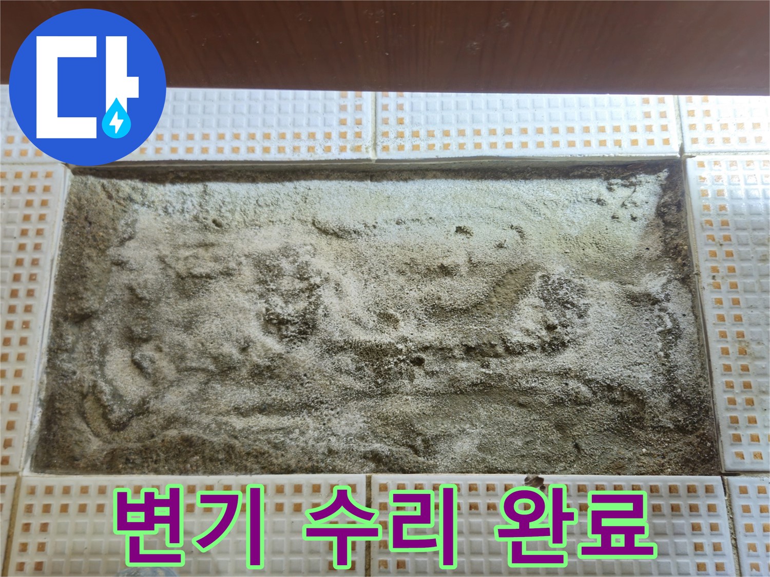 변기 누수 완벽 해결