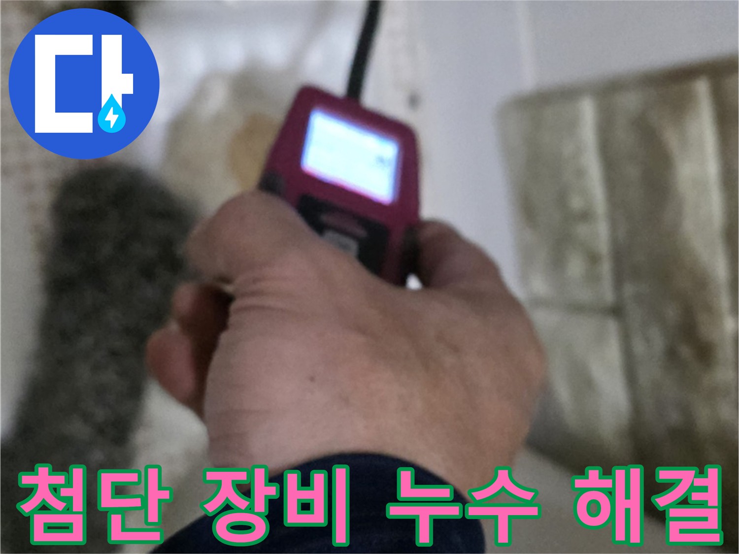 노원구 - 화장실 세면대 온수 배관 누수 첨단 장비 및 숙련된 기술로 해결