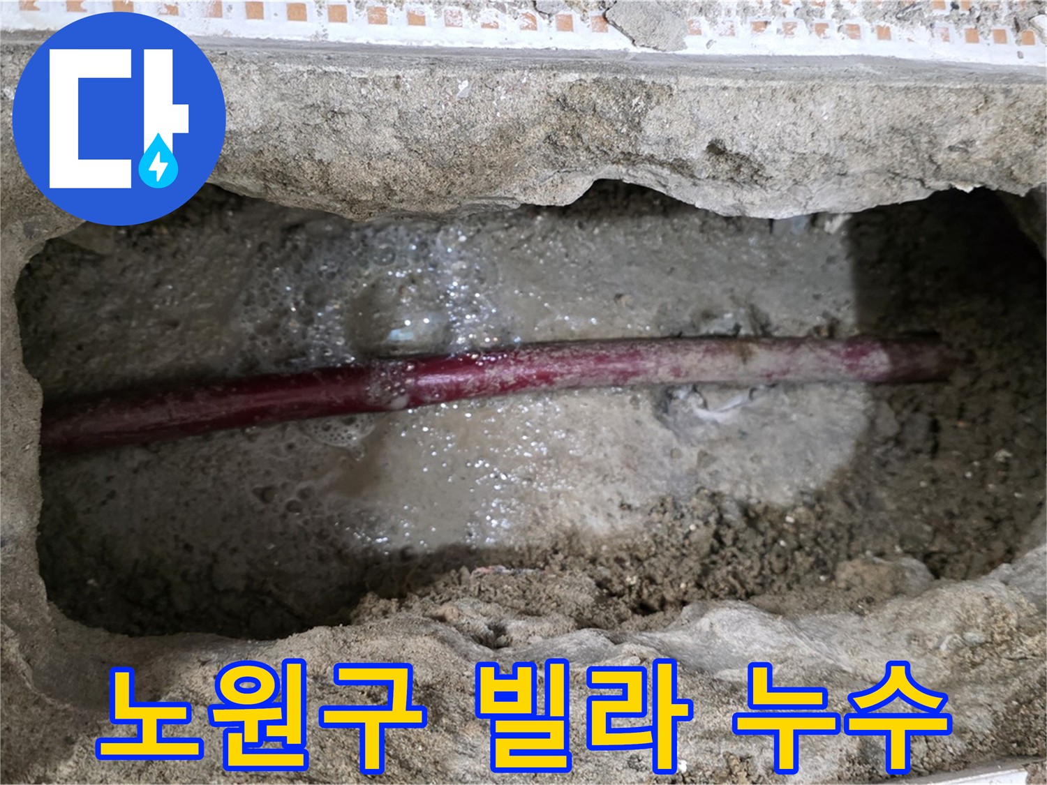 노원구 빌라 메타폴 배관 노후 누수 해결 사진
