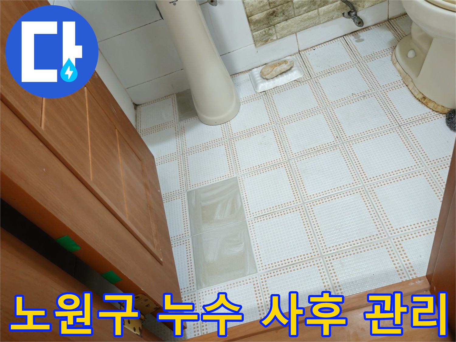 노원구 아파트 누수 - 완벽한 사후 관리로 안심을 보장하는 누수 전문가