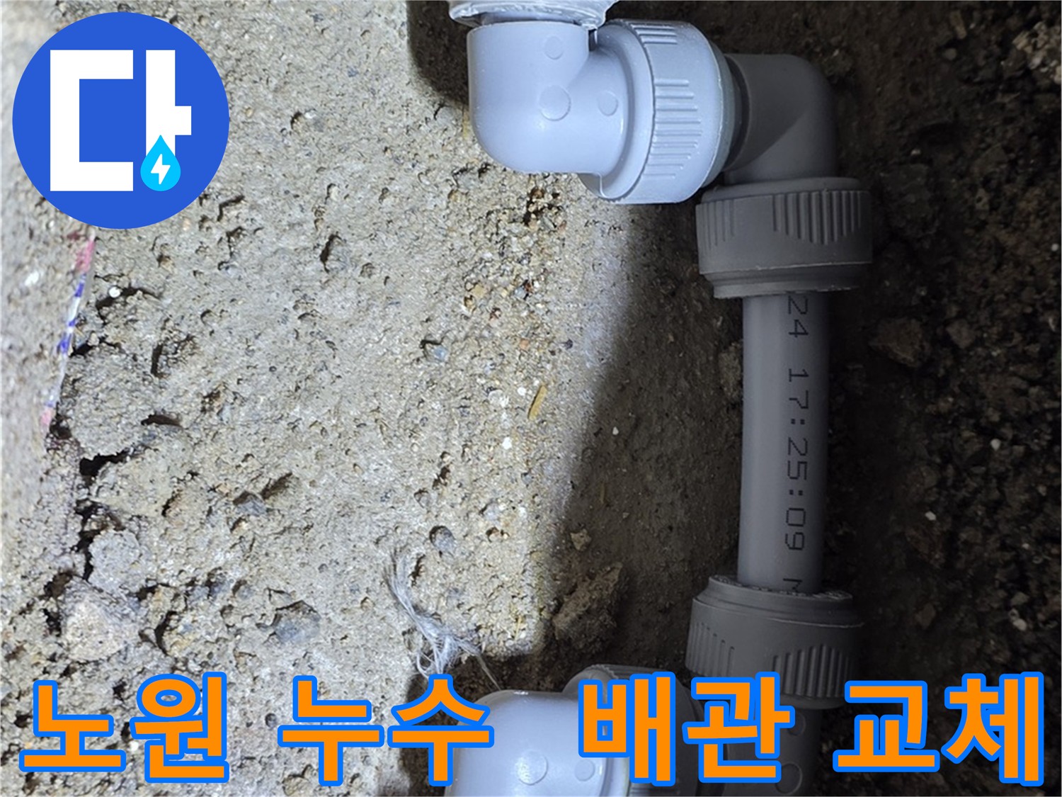 노후 배관 교체로 누수 해결 - 노원구 상계동