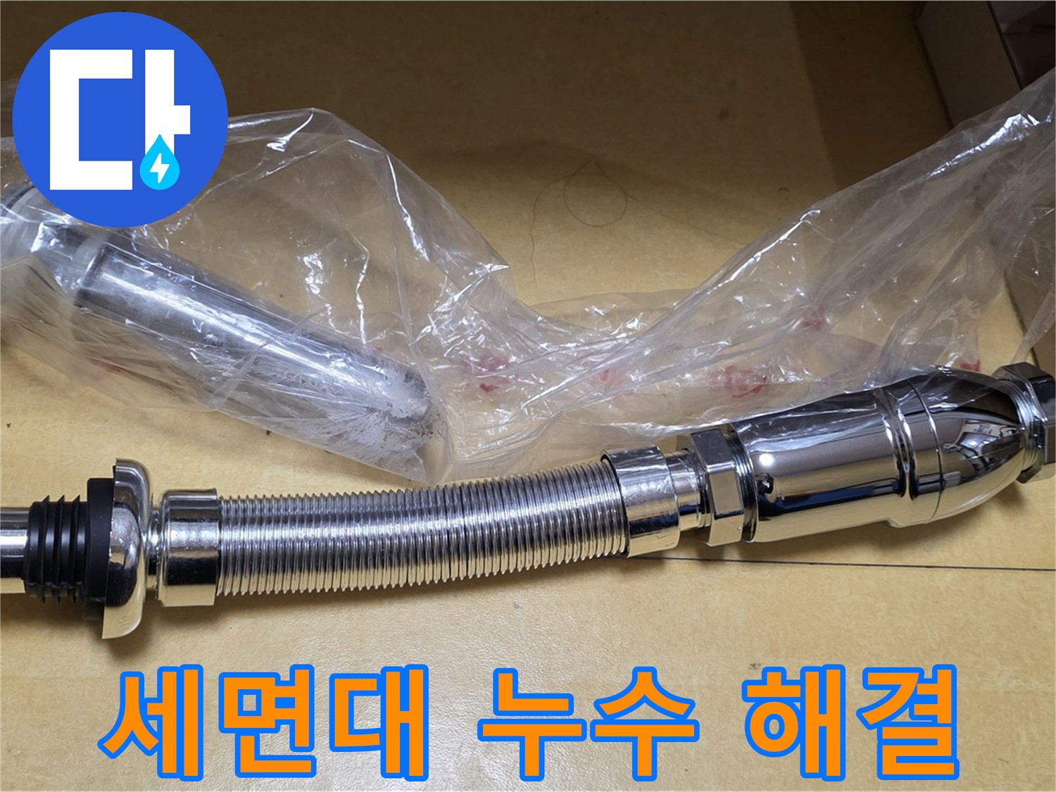 세면대 팝업과 고압호스 교체로 누수를 해결하는 과정을 보여주는 이미지
