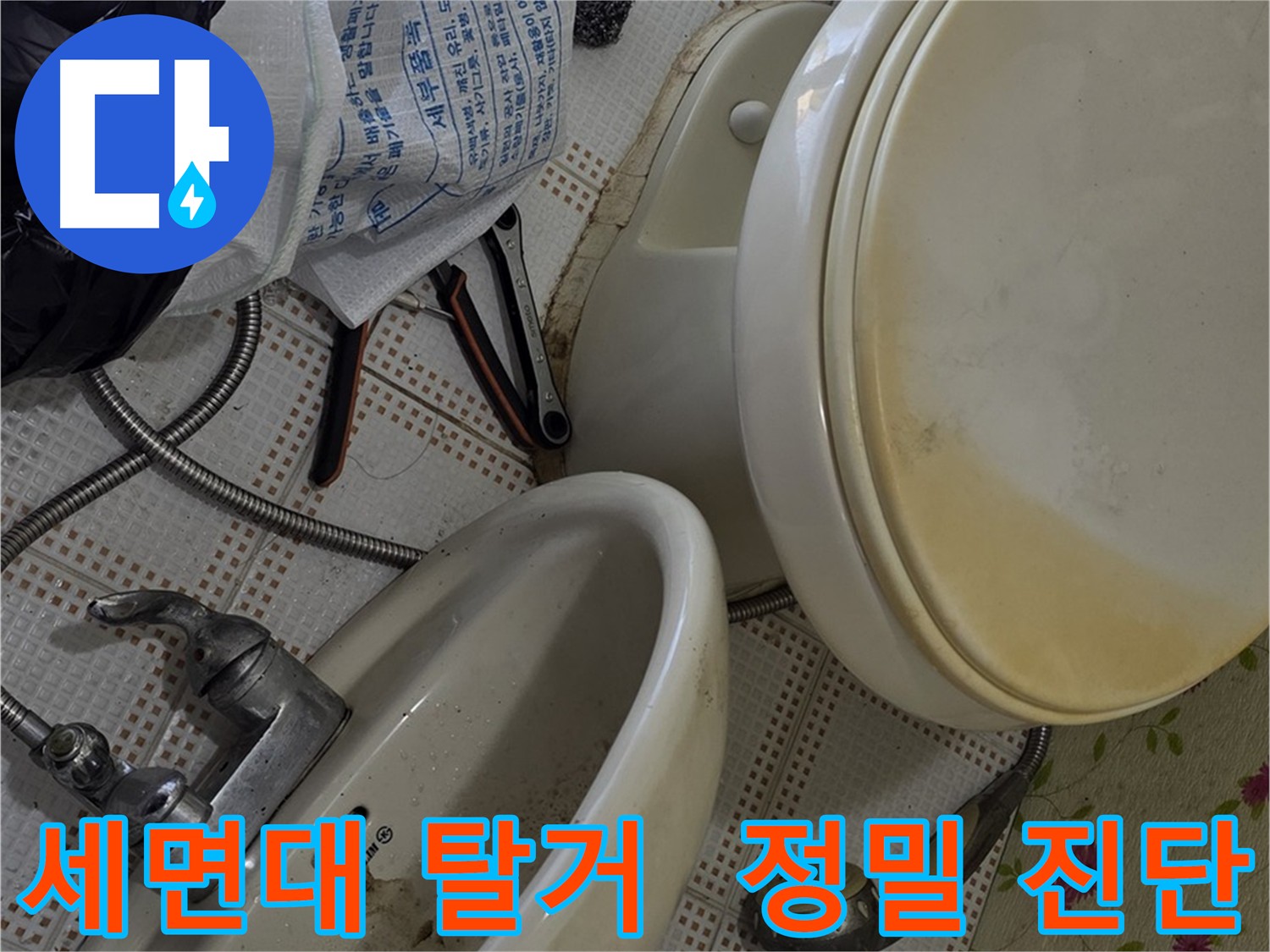 누수탐지의 중요한 과정, 세면대 탈거