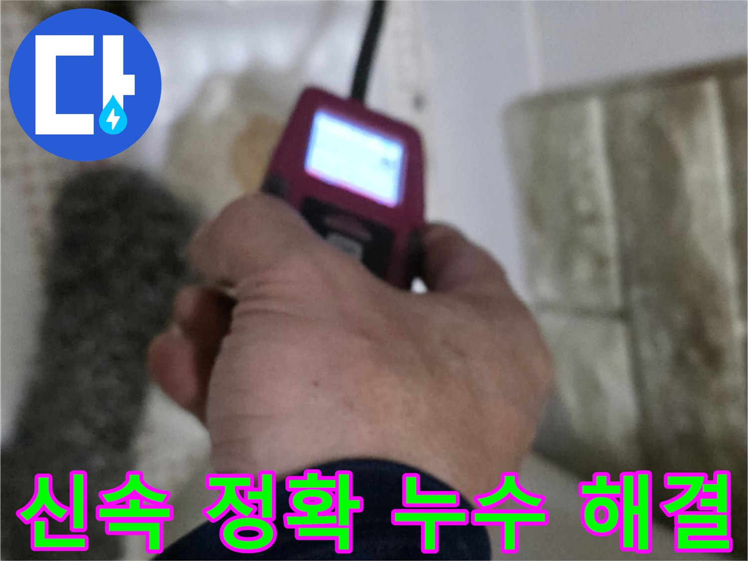 노원구 상계동 - 화장실 세면대 온수 배관 누수 탐지 및 해결