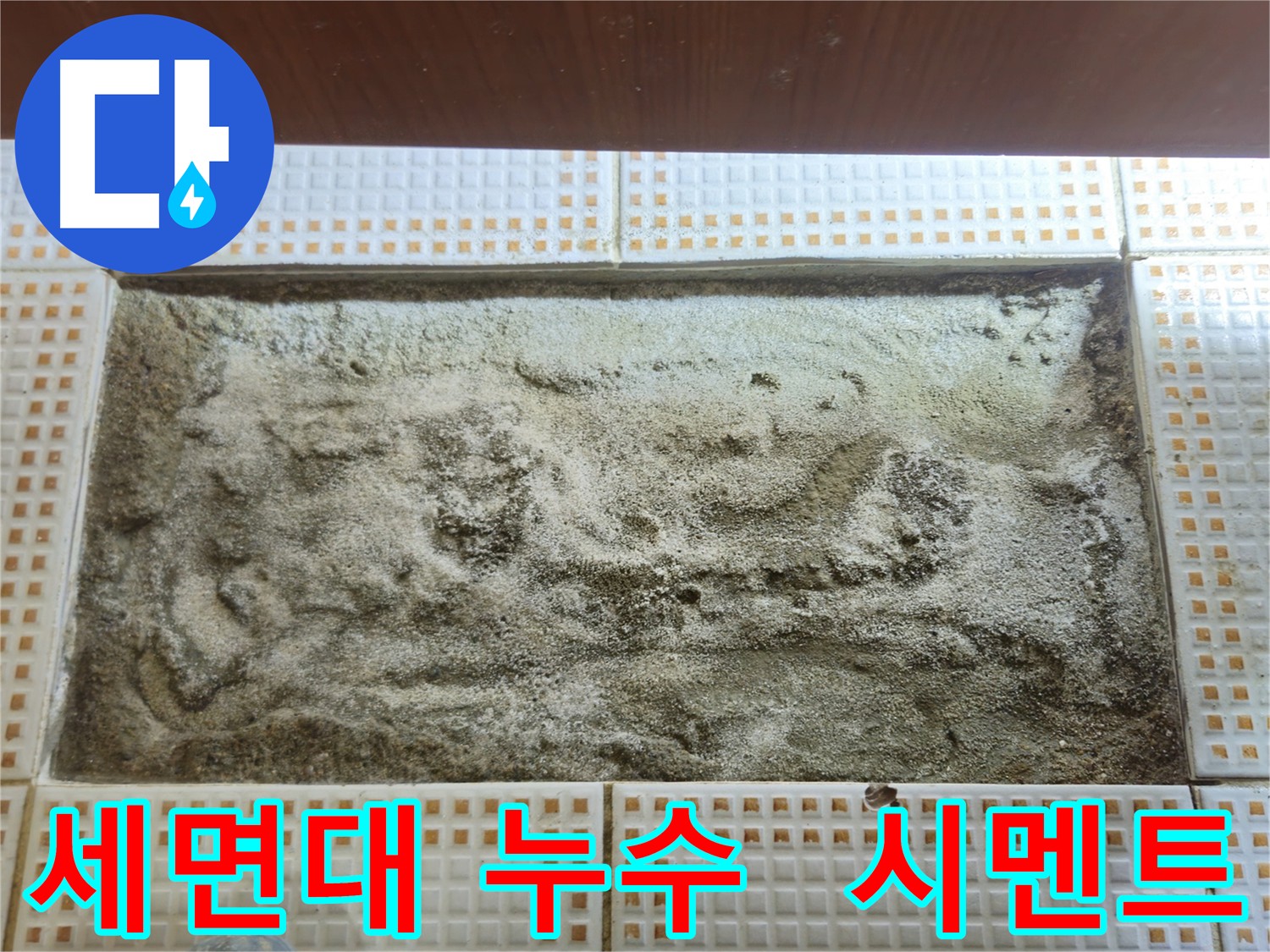 세면대 배수관 누수 수리 후 바닥 시멘트 메움 작업