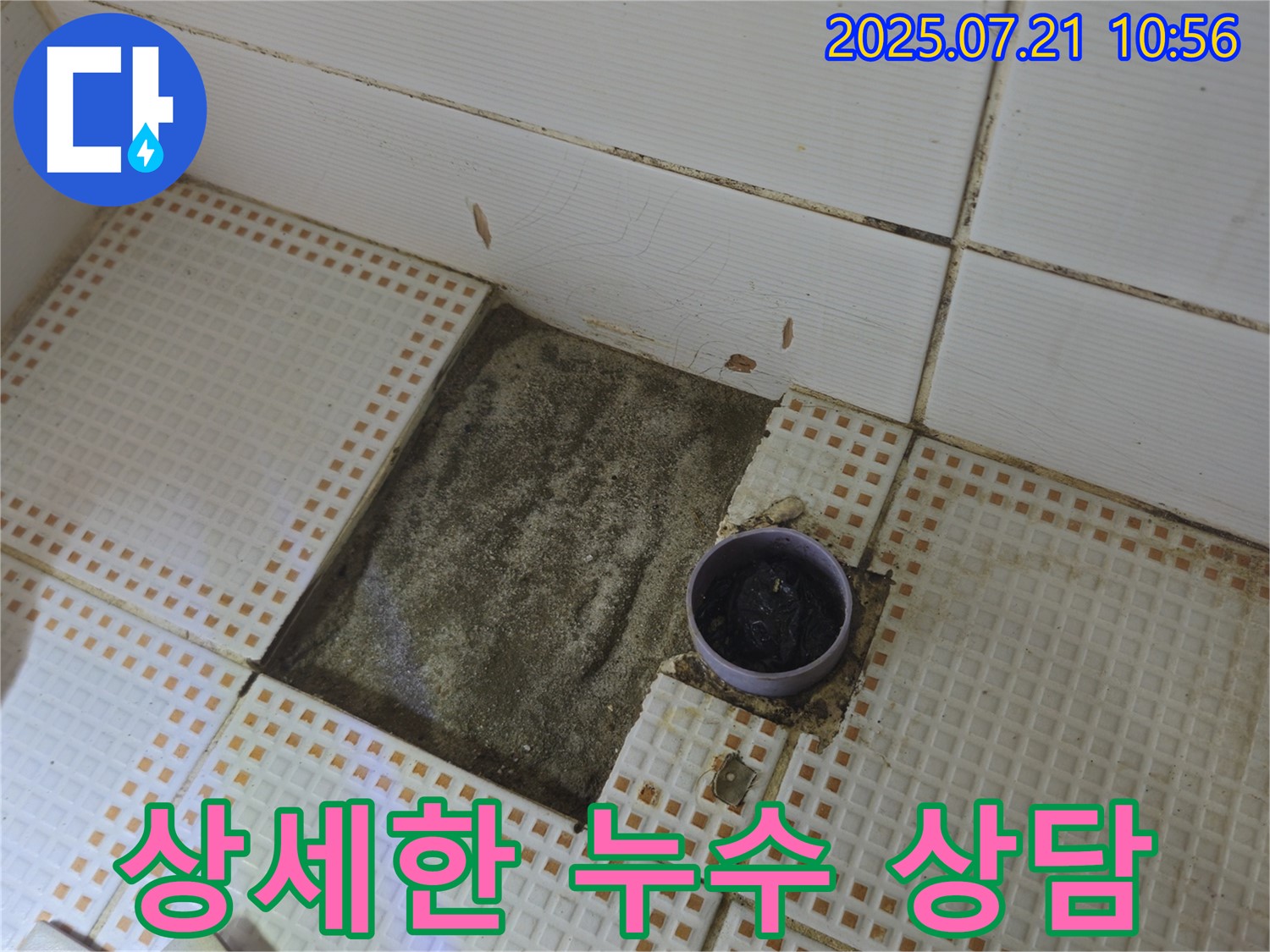 상계동 누수 - 친절하고 상세한 누수 상담 제공