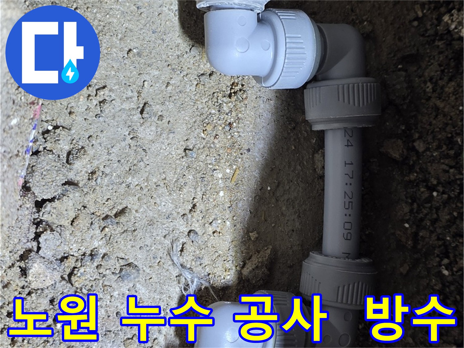 누수 공사로 누수 문제 완벽 해결 및 재발 방지 - 노원구