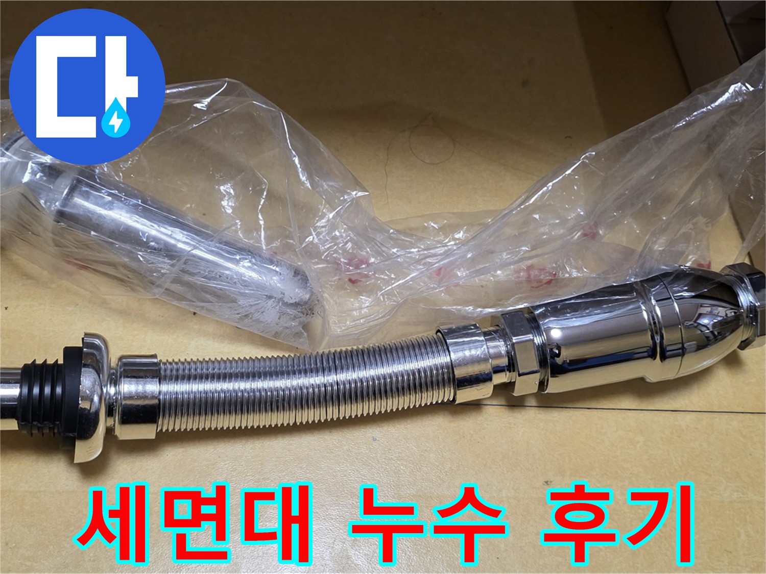 낡은 세면대 팝업과 고압호스를 교체하여 누수 문제를 해결한 결과