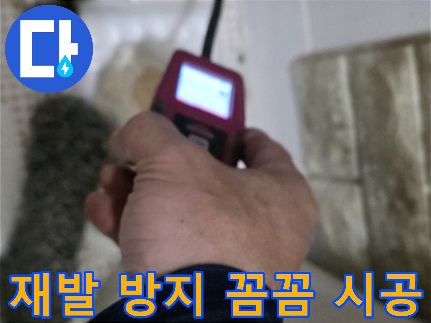 상계동 아파트 화장실 세면대 온수 배관 누수 - 가스 탐지기, 청음 탐지기, 마이크로 내시경 활용 꼼꼼한 시공 및 재발 방지