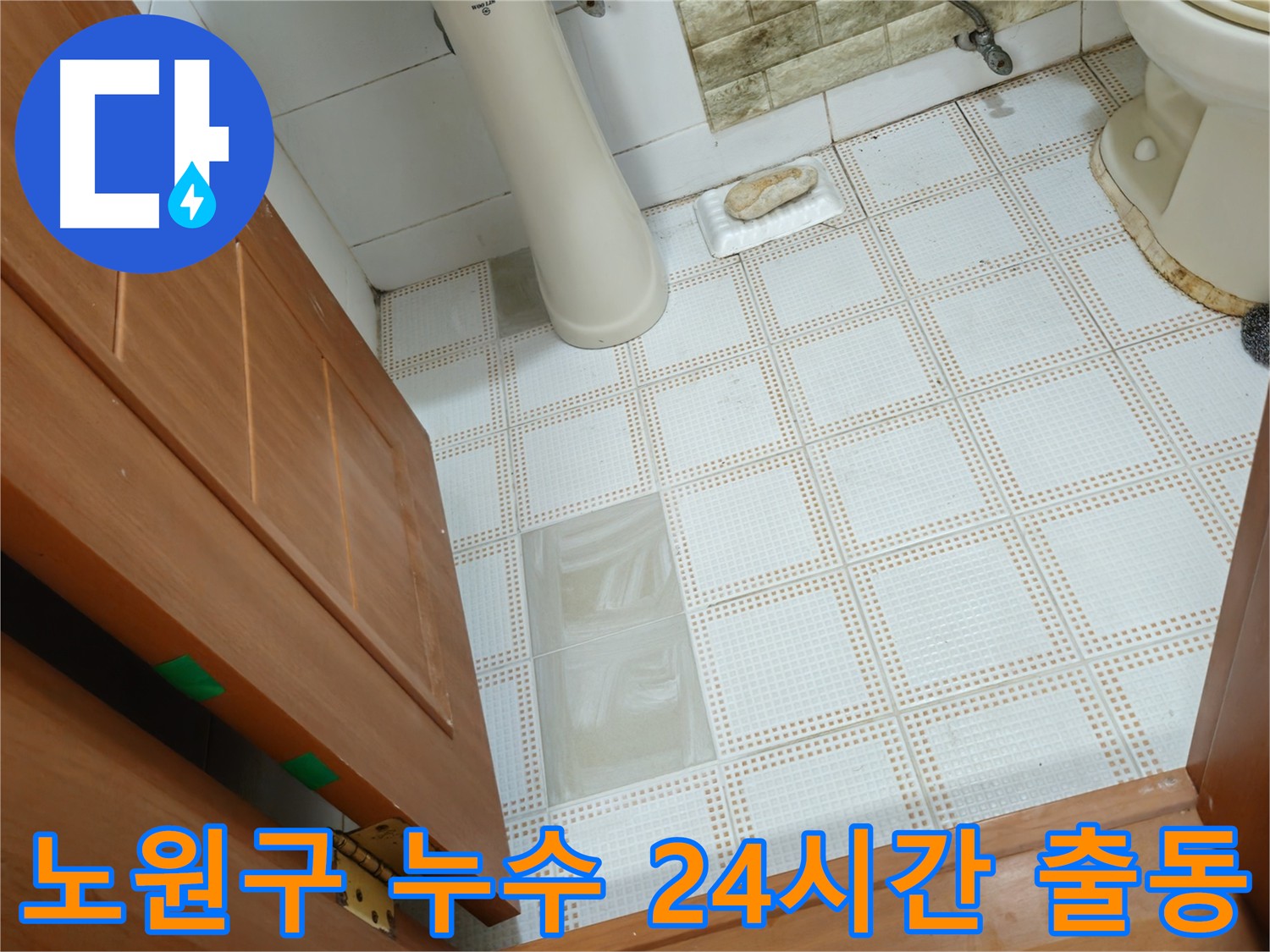 노원구 누수 - 24시간 긴급 출동 서비스를 제공하는 누수 전문가