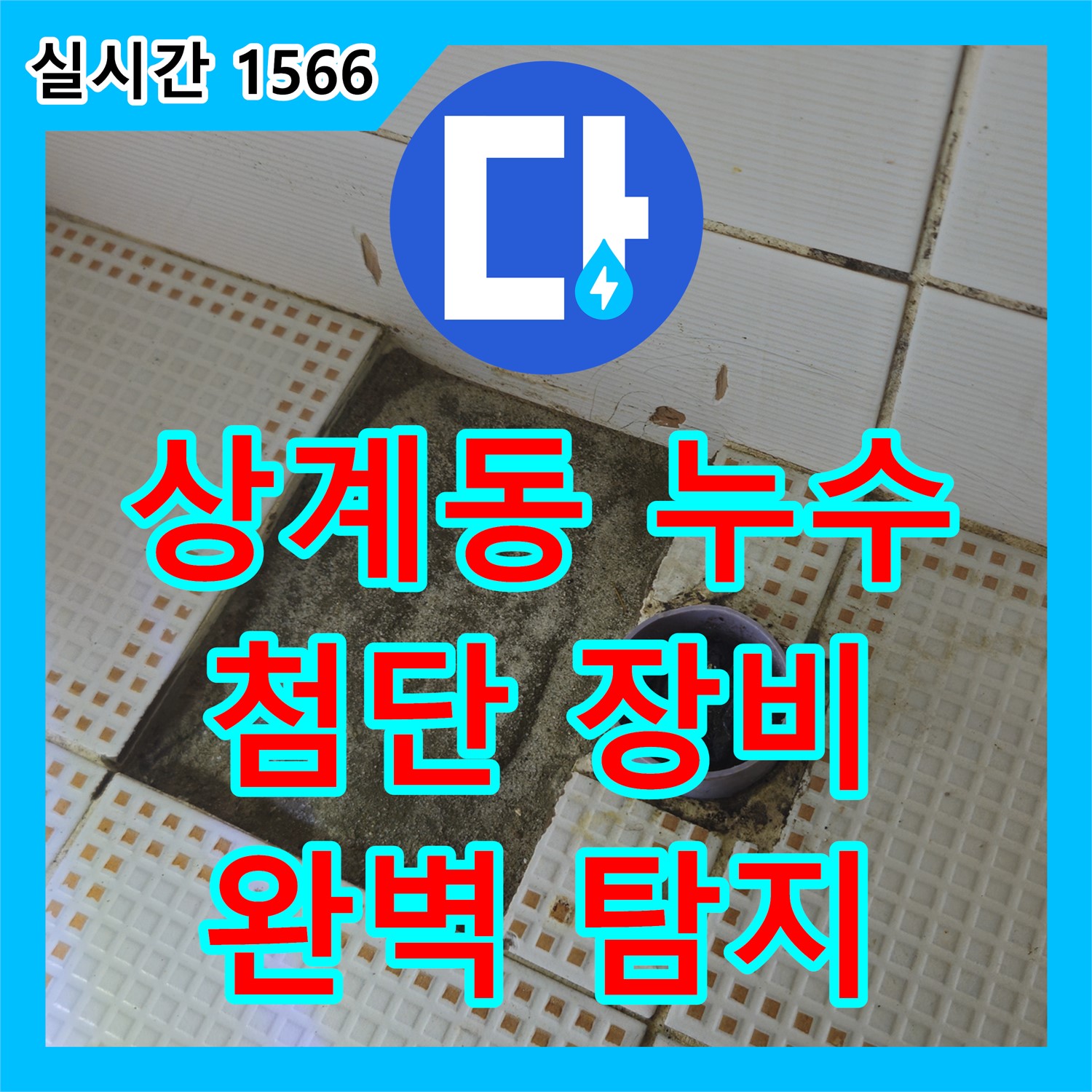 상계동 누수전문, 최첨단 장비로 숨은 누수까지 완벽하게 탐지