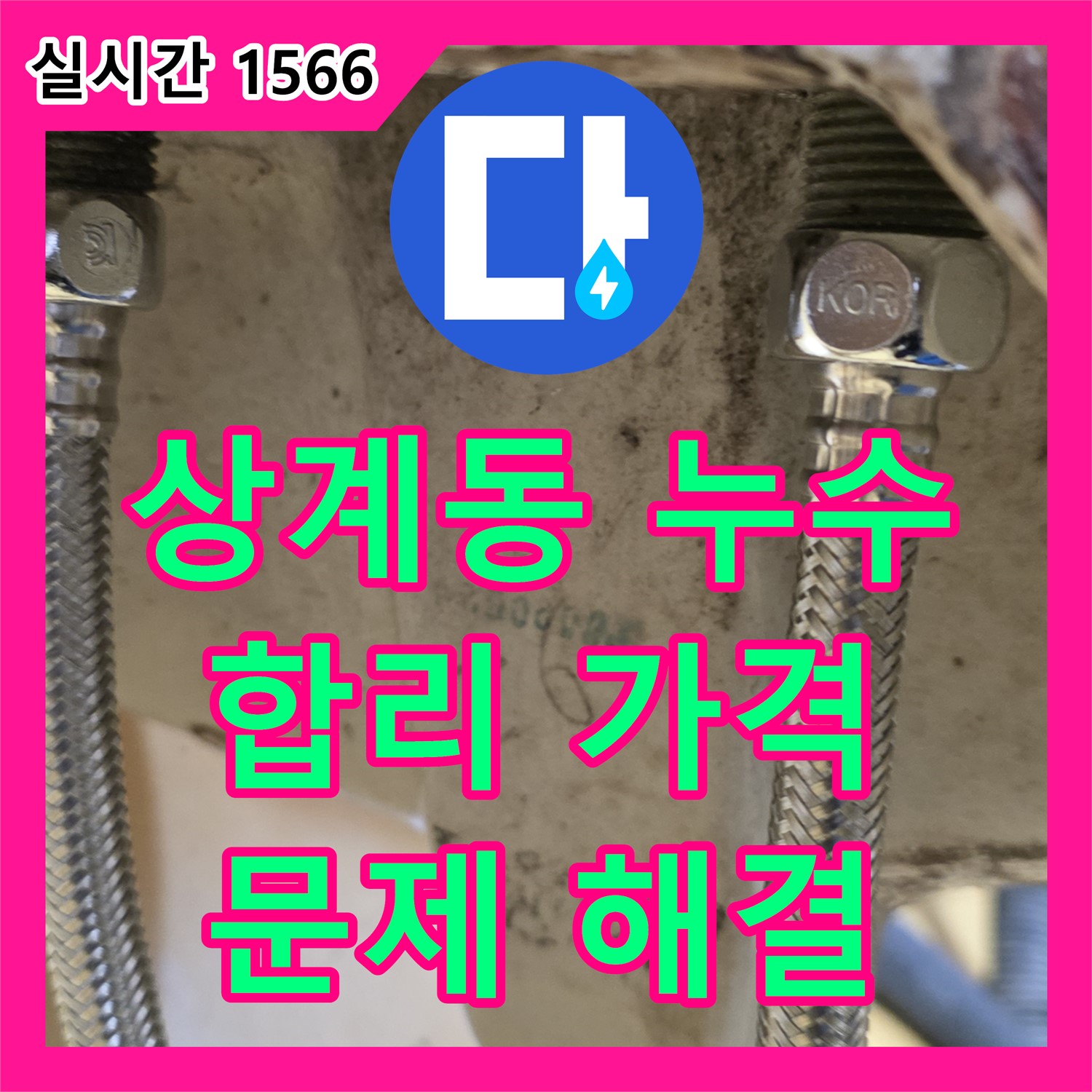 상계동 누수전문업체, 합리적인 가격으로 누수 해결