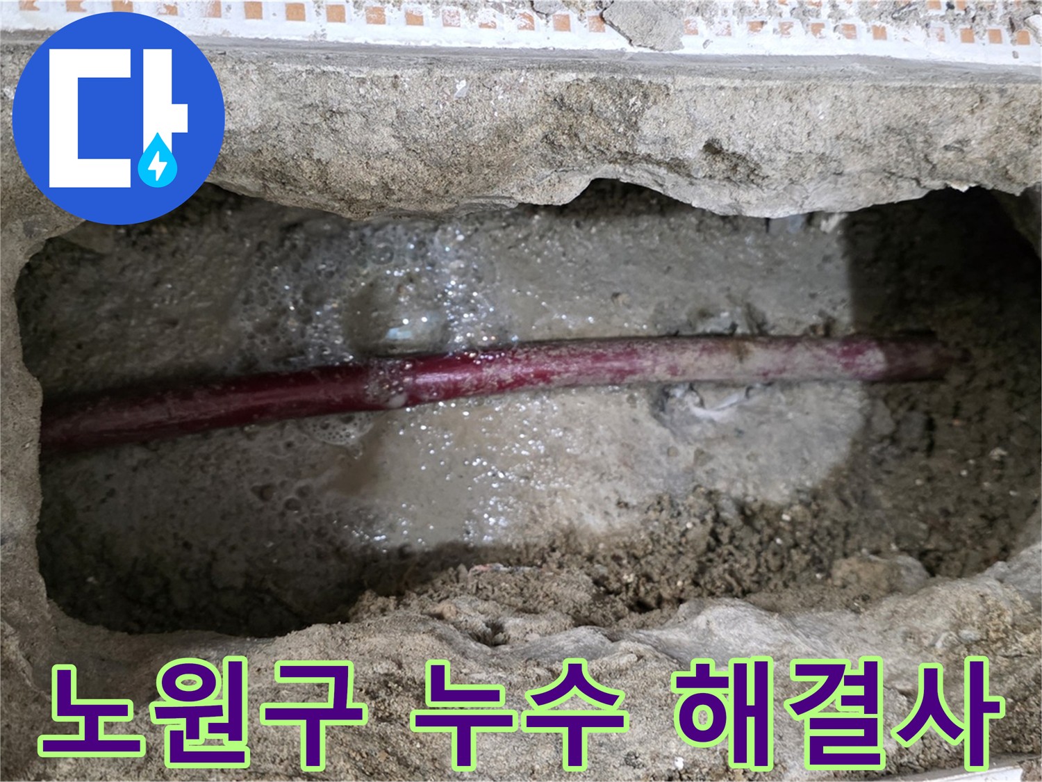 노원구 누수 해결사 메타폴 배관 교체 후 누수 방지 사진