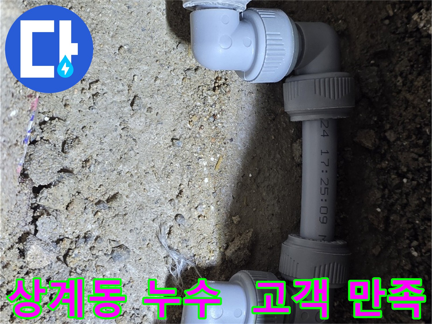 상계동 누수 - 고객 만족 최우선