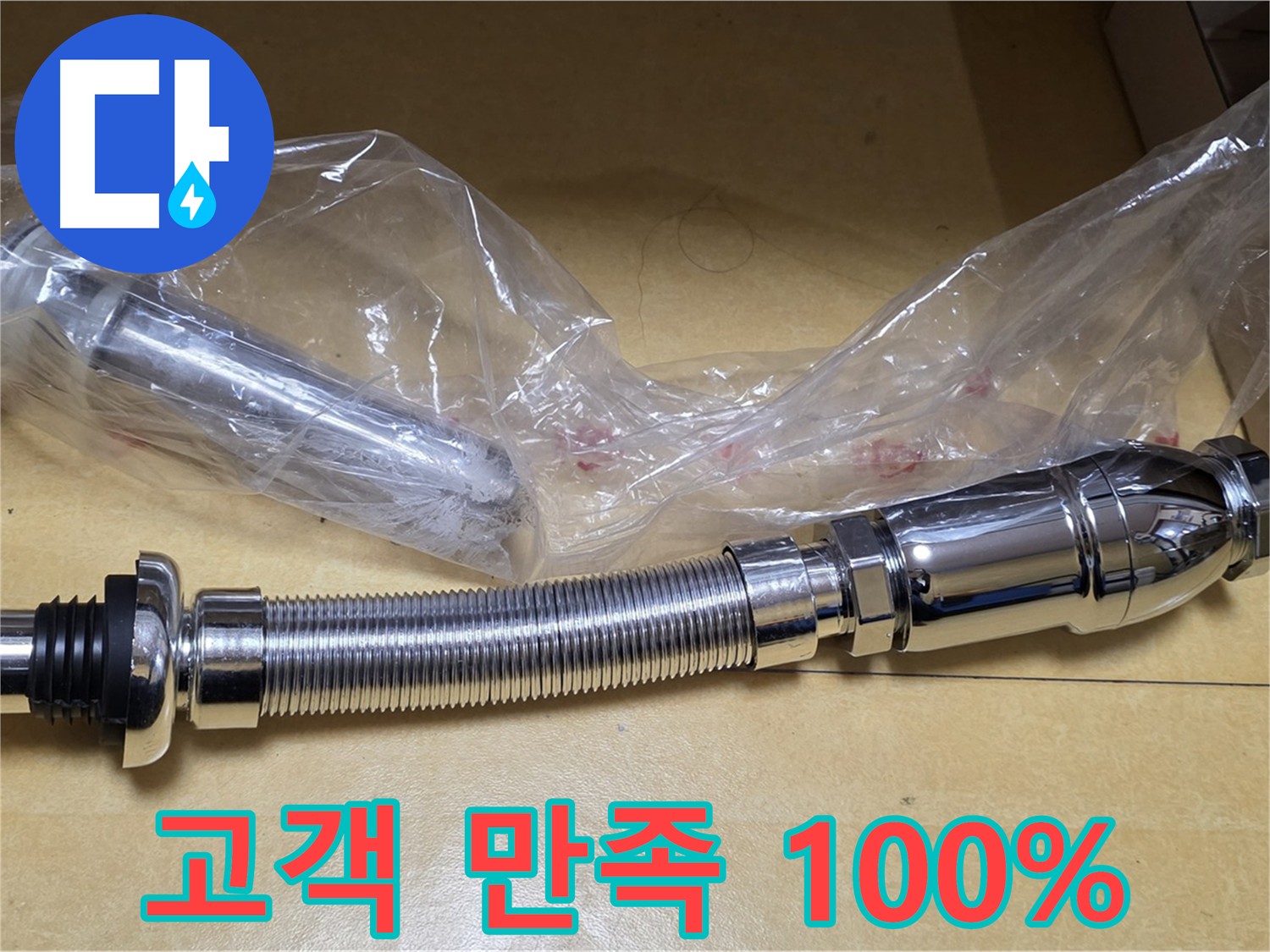 세면대 누수 고객 만족 100% 목표 - 최선