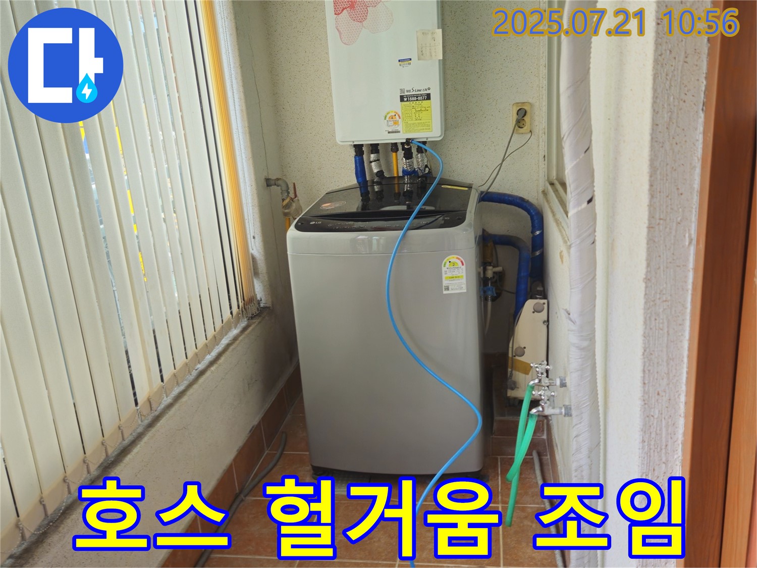 상계동 빌라 세탁기 급수 호스 연결 부위 헐거움 - 재조임