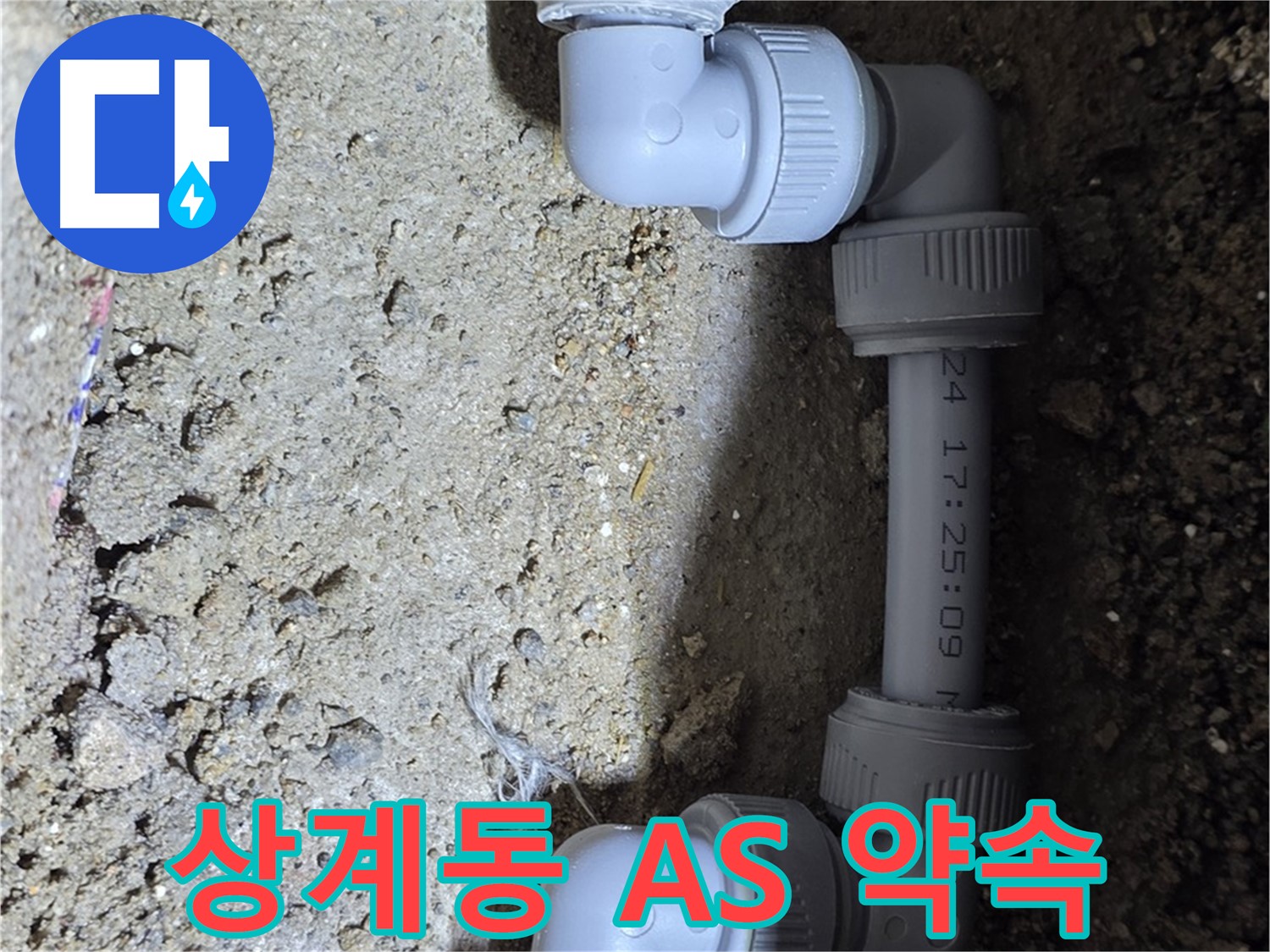 상계동 삼성아파트 누수 - 꼼꼼한 A/S 약속