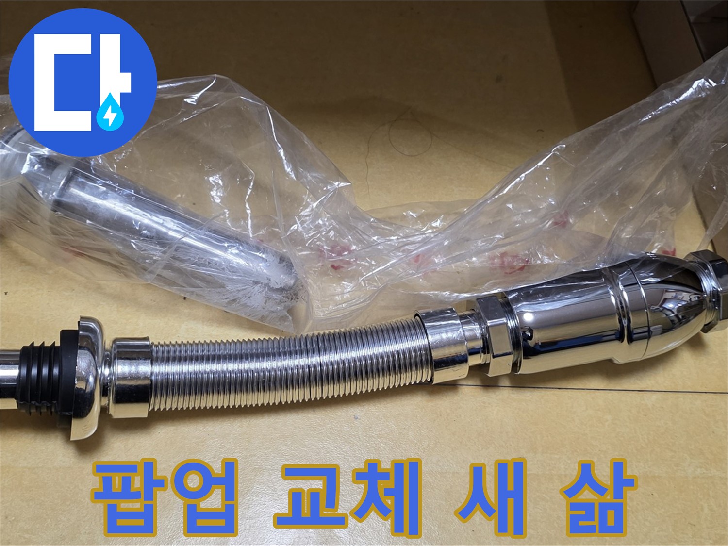 새 팝업 부품 - 깨끗하고 튼튼한 새 부품