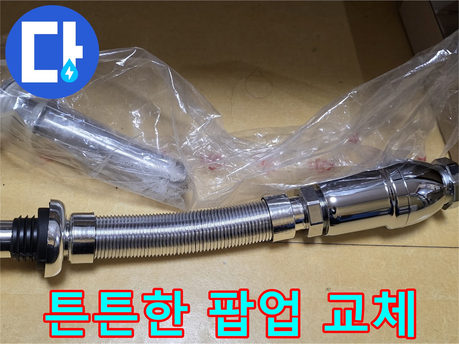 새 팝업 부품 - 꼼꼼한 설치 과정