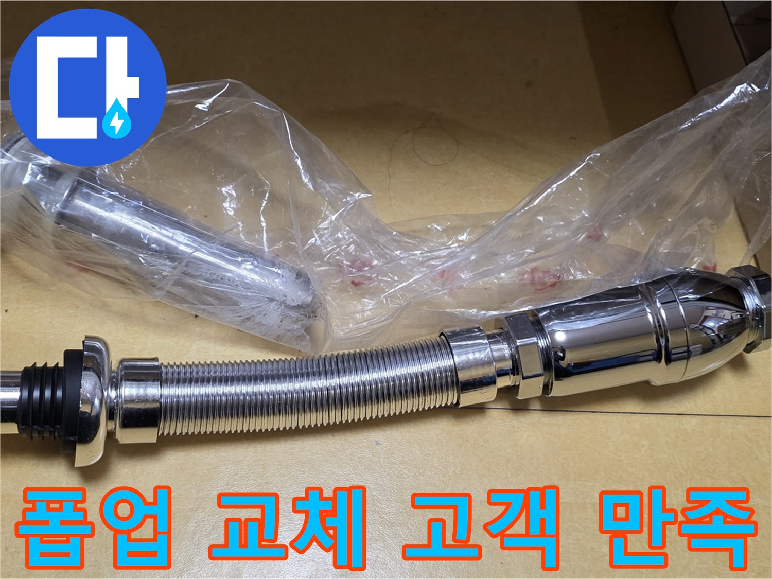 새 폽업 부품 - 고객 만족도 최상